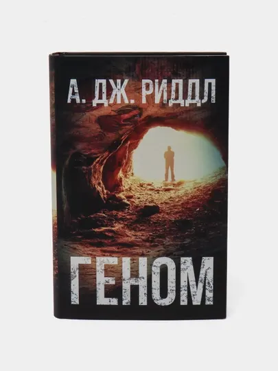 "Геном" А. Дж. Риддл