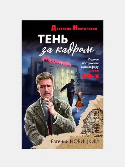 Тень за кадром, Евгений Новицкий