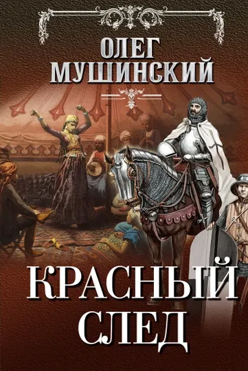 Красный след, Олег Мушинский