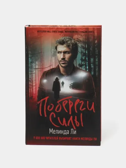 Побереги силы, Мелинда Ли