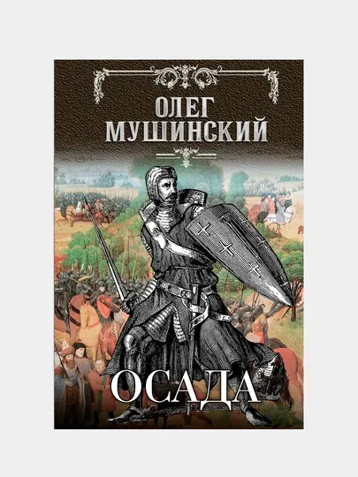 Осада, Олег Мушинский