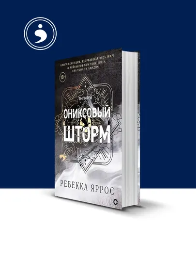 Ониксовый шторм