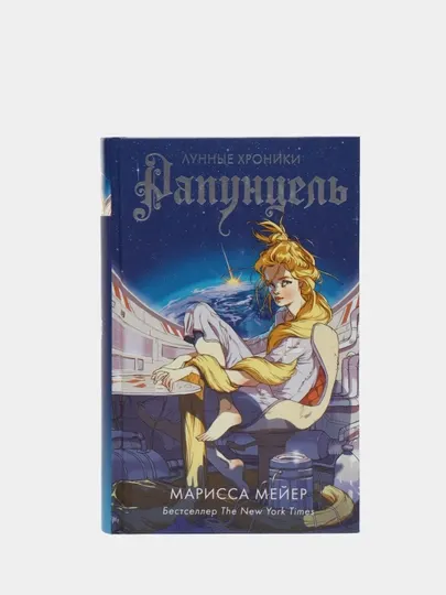 Рапунцель, Марисса Мейер