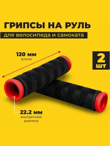 Грипсы для велосипеда, не скользят.