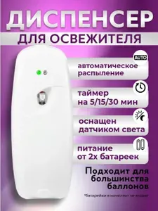 Освежитель воздуха автоматический для дома