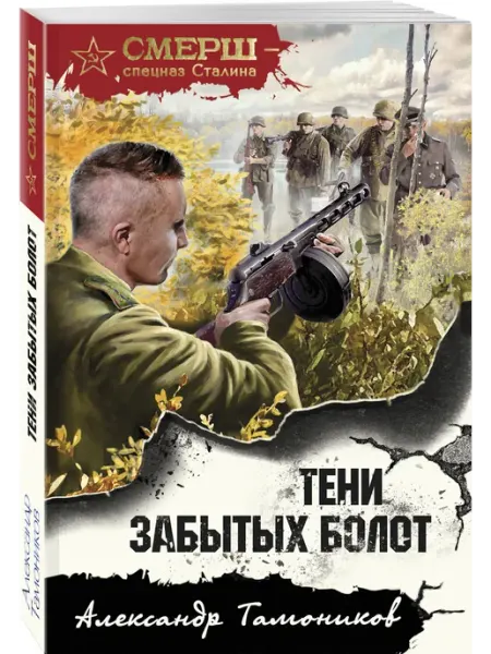 Эксмо Тени забытых болот