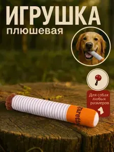 Игрушка-сигарета для собак