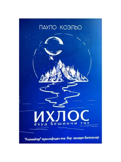 Пауло Коэло: Ихлос ёхуд Бешинчи тоғ