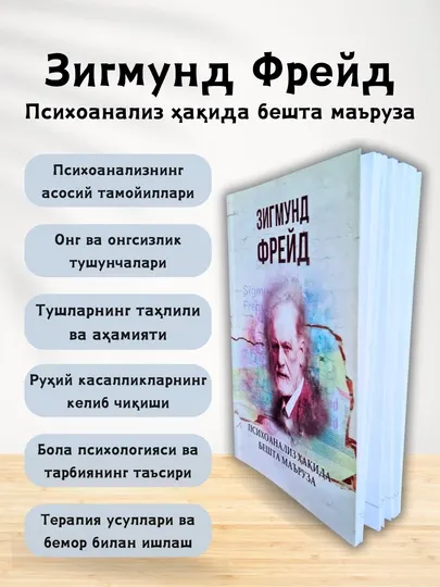 Психоанализ хакида бешта маъруза, Зигмунд Фрейд