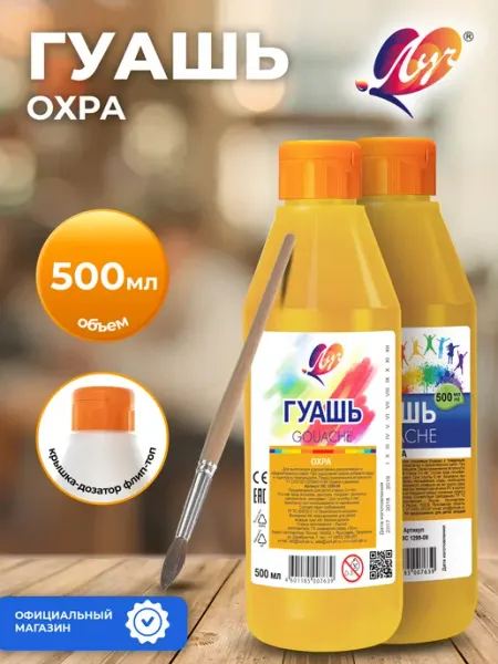 Гуашь Луч охра 500 мл
