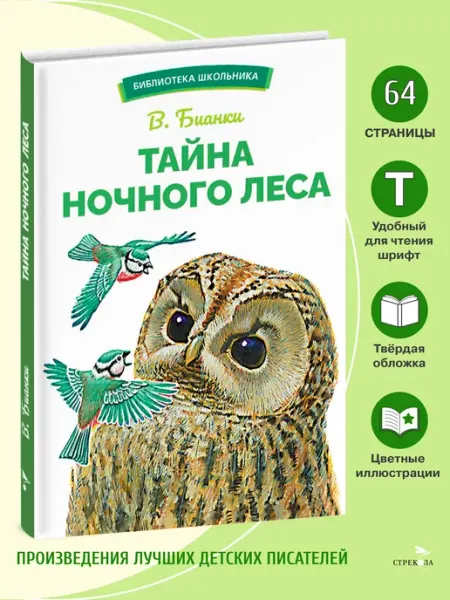 Издательство Стрекоза Тайна ночного леса. В.Бианки. Библиотека школьника