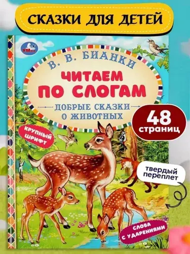 Книга для детей Читаем сами по слогам. Добрые сказки о животных Умка / сборник | Бианки Виталий Валентинович