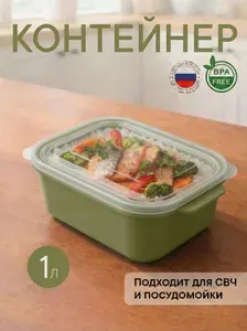Контейнер оливковый для еды 1 л