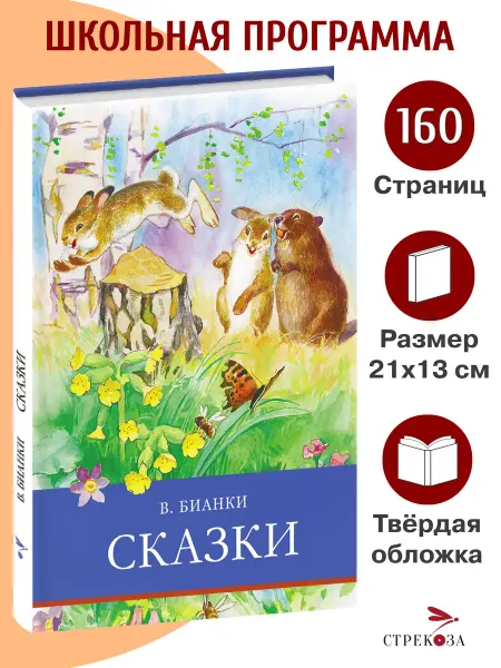 Издательство Стрекоза Сказки. В. Бианки. Школьная программа