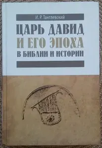 Царь Давид и его эпоха в Библии и истории | Тантлевский Игорь Романович | Книга б/у
