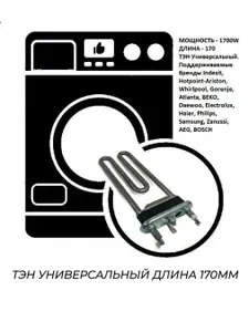 ТЭН для стиральной машины
