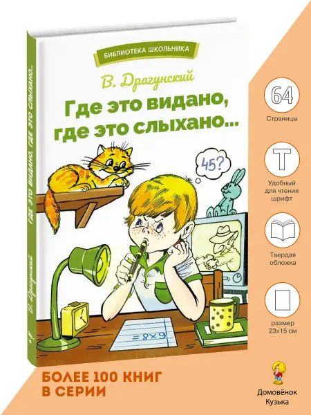 Издательство Стрекоза Где это видано, где это слыхано… Библиотека школьника