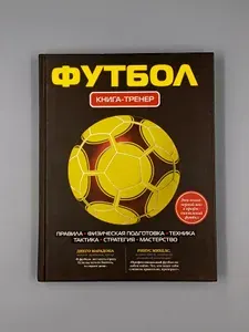 Футбол. Книга-тренер | Усольцева О.