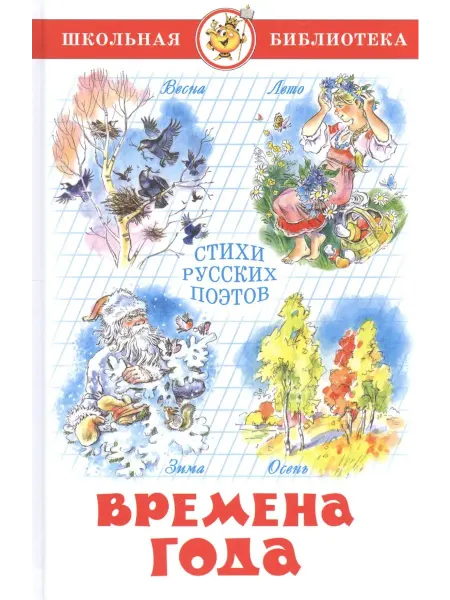 Самовар Набор 2 шт Книга Школьная Библиотека. Времена года