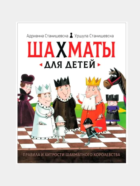 Шахматы для детей, А. Станишевска, У. Станишевска