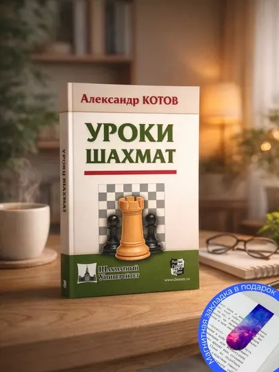 Котов А. Уроки шахмат