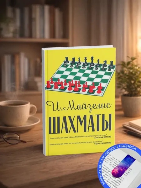 И. Майзелиз. Шахматы
