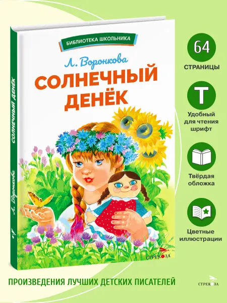 Издательство Стрекоза Солнечный денек. Библиотека школьника (избранные главы)