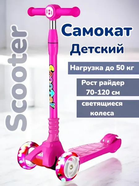 Самокат детский трехколёсный