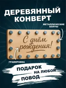 Конверт для денег деревянный с болтами