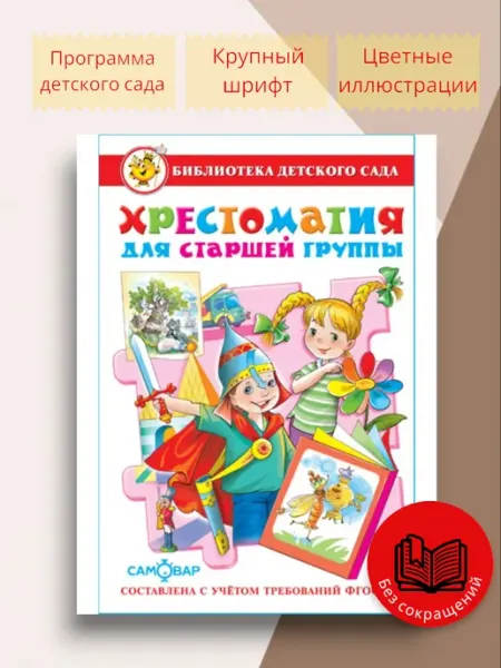 Для малышей Хрестоматия для старшей группы Библиотека детского сада