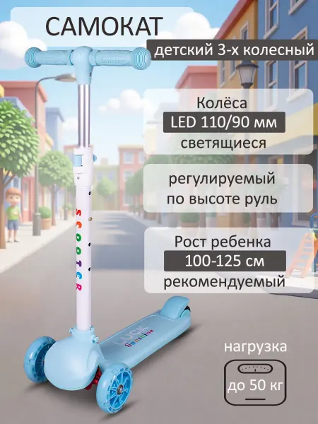 Самокат трехколесный LUCK