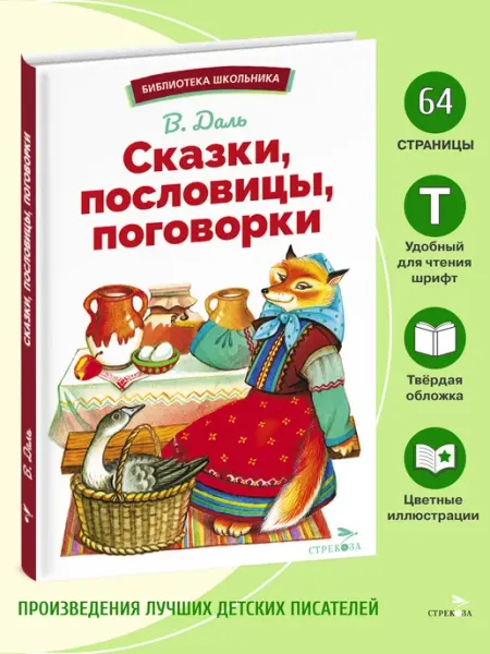 Издательство Стрекоза Сказки, пословицы, поговорки. В.Даль. Библиотека школьника