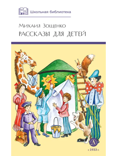 Детская литература Рассказы для детей. Михаил Зощенко. Школьная библиотека