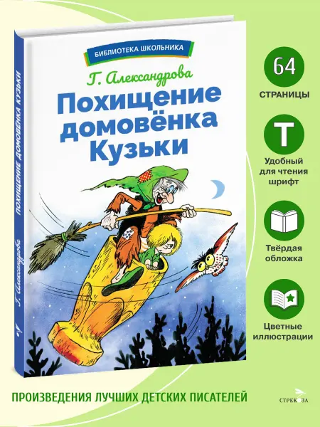 Издательство Стрекоза Похищение домовенка Кузьки. Библиотека школьника