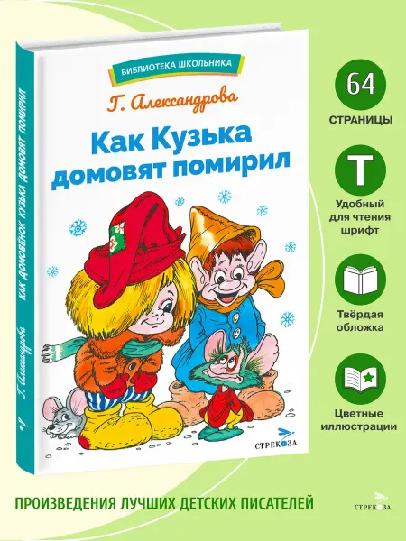 Издательство Стрекоза Как Кузька домовят помирил. Библиотека школьника