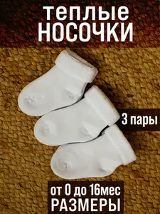 Носки для малышей RuSocks