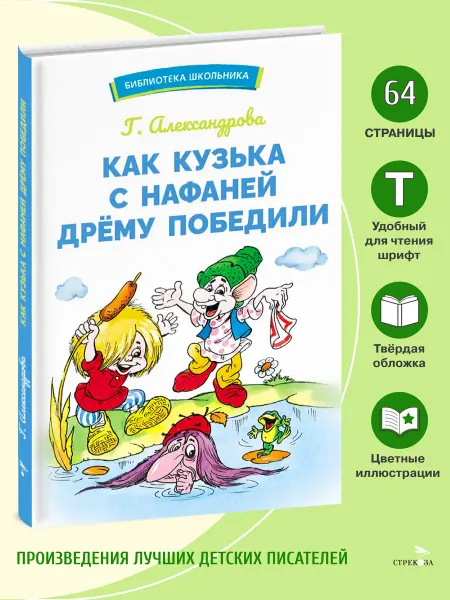 Издательство Стрекоза Как Кузька с Нафаней Дрему победили. Библиотека школьника