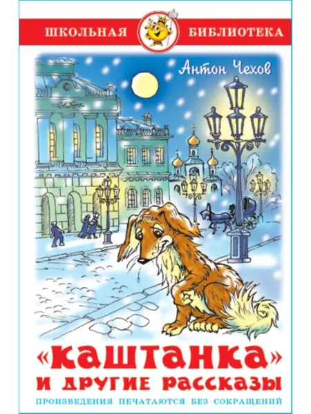 Издательство Самовар Каштанка и другие рассказы. А. Чехов. Школьная библиотека