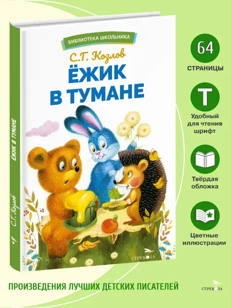 Издательство Стрекоза Ёжик в тумане. Библиотека школьника