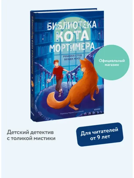 Издательство Манн, Иванов и Фербер Библиотека кота Мортимера