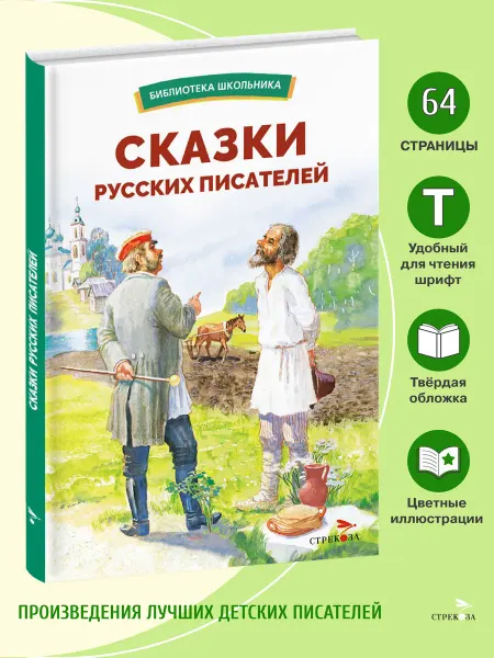 Издательство Стрекоза Сказки русских писателей. Библиотека школьника