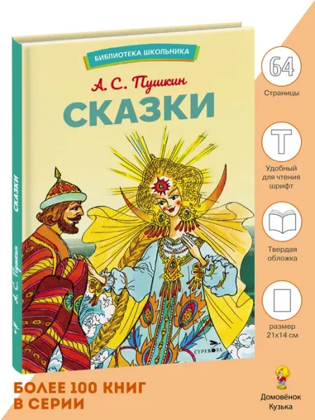 Издательство Стрекоза Сказки Пушкин А.С. Библиотека школьника