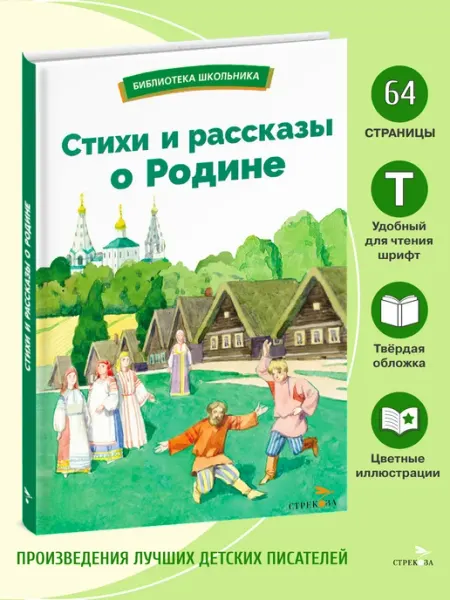 Издательство Стрекоза Стихи и рассказы о Родине. Библиотека школьника