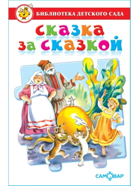 Издательство Самовар Сказка за сказкой. Библиотека детского сада