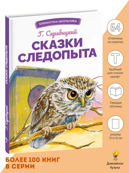 Издательство Стрекоза х Сказки следопыта. Библиотека школьника