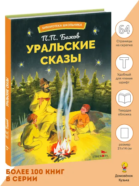 Издательство Стрекоза Уральские сказы. Библиотека школьника