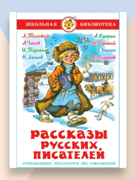 Самовар Рассказы Русских писателей Школьная библиотека