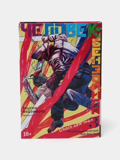 Человек-Бензопила, Книга 3