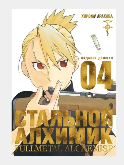 Стальной Алхимик, книга 4