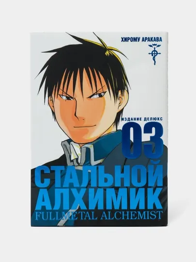 Стальной Алхимик, Книга 3